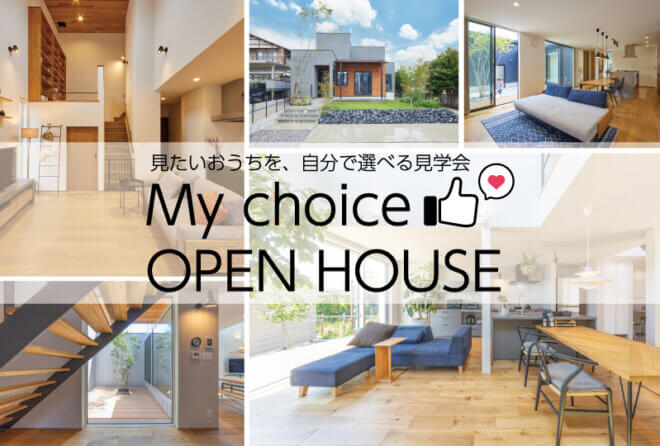 Mychoice OPEN HOUSE/見たいおうちを自分で選べる入居宅見学会【完全予約制】