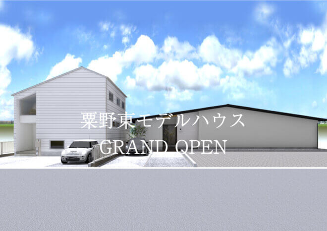 NEW OPEN!10/5に粟野モデルハウスGRAND OPEN！【毎週土日見学会開催】