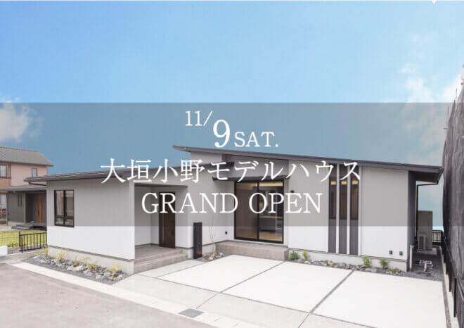 NEW OPEN!11/9に大垣市小野モデルハウス２棟GRAND OPEN！【毎週土日見学会開催】