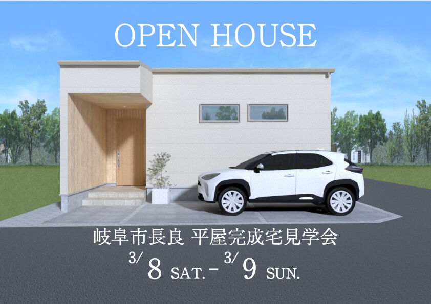 3月8日(土)～9日(日)の2日間限定開催！入居宅見学会 【岐阜市長良】コの字に囲う中庭×ボタニカル柄クロスで暮らしに彩りを。コンパクトに暮らす20坪の平屋