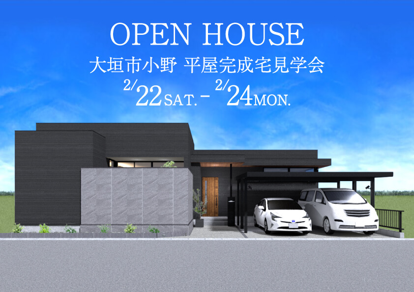 2月22日～24日の3日間限定開催！入居宅見学会 【大垣市小野】C値0.2、断熱等級6取得の高性能住宅！23帖のLDKを中心に、テラスリビングを通して外ともシームレスにつながる平屋