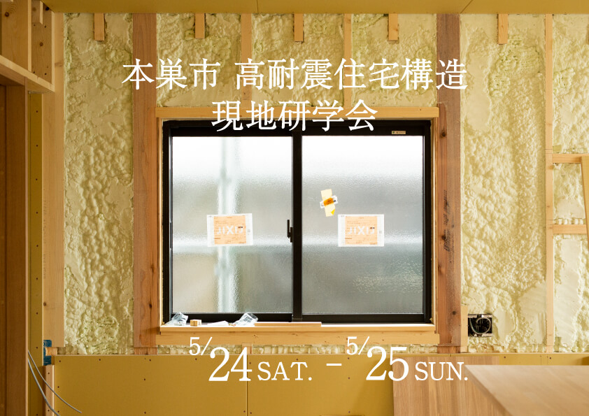 ５月24日(土)～25日(日)　期間限定公開！！『高耐震住宅の構造　現地研学会』　※各回３組限定（要予約制）