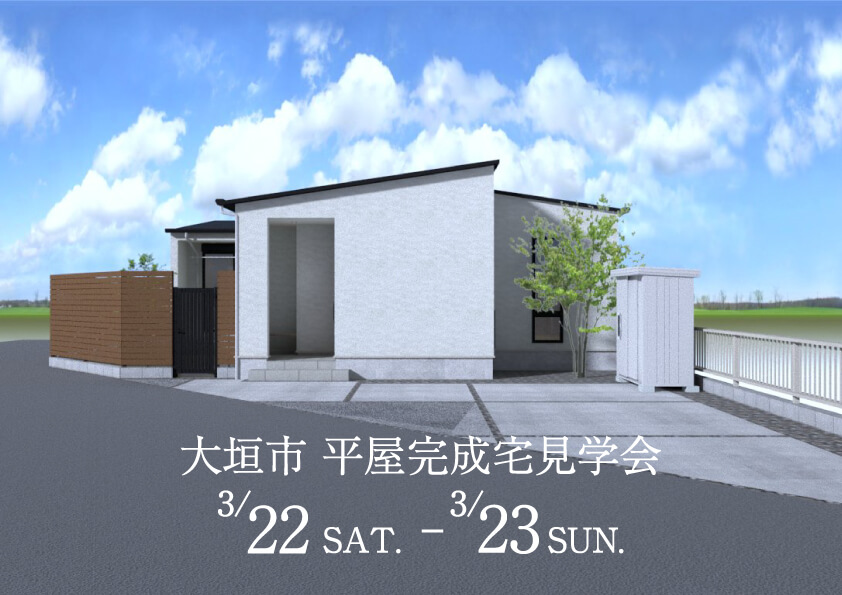 3月22日(土)～23日(日)の2日間限定開催！完成宅見学会 【大垣市】ゆとりあるお庭、外壁塗り壁、勾配天井　こだわりをぎゅっと詰め込んだ、「サイズ」も「価格」もちょうどいい23坪の平屋