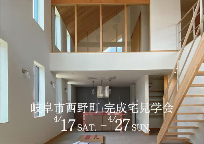 ４月19日(土)～27日(日)　GW直前期間限定開催！完成宅見学会 【岐阜市】※予約制