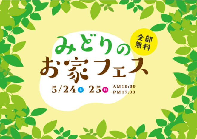 5月24日(土)～25日(日)　みどりのおうちフェス