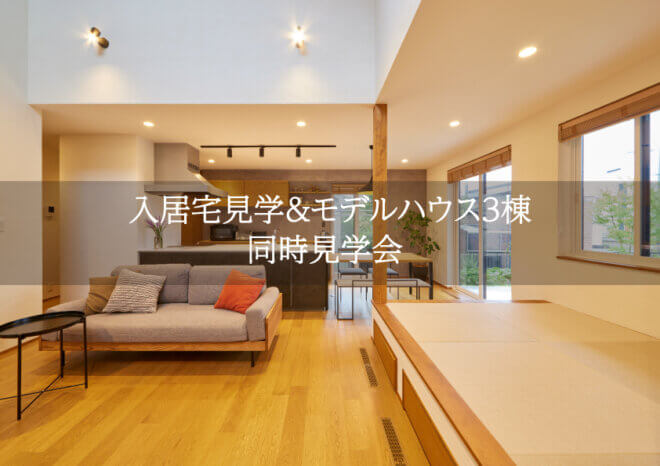 入居宅見学＆モデルハウス３棟　同時見学会【完全予約制】６月21日（土）・22日（日）