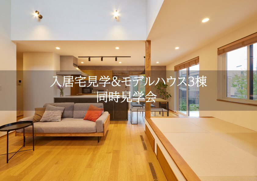 入居宅見学＆モデルハウス３棟　同時見学会【完全予約制】６月21日（土）・22日（日）