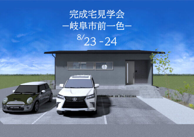 【8月23日（土）・24日（日）】完成見学会 in 岐阜市前一色（要予約）