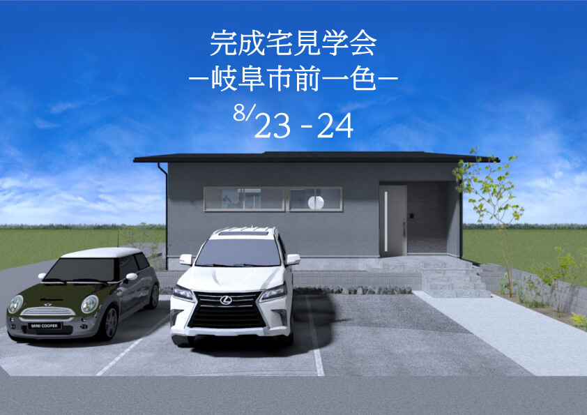【8月23日（土）・24日（日）】完成見学会 in 岐阜市前一色（要予約）