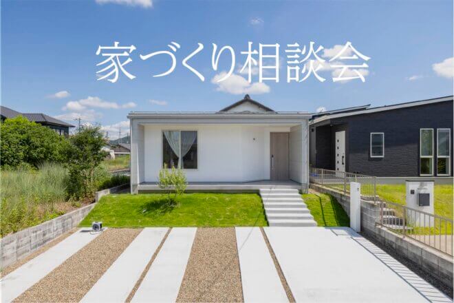 9/13(SAT)・14(SUN)家づくり相談会