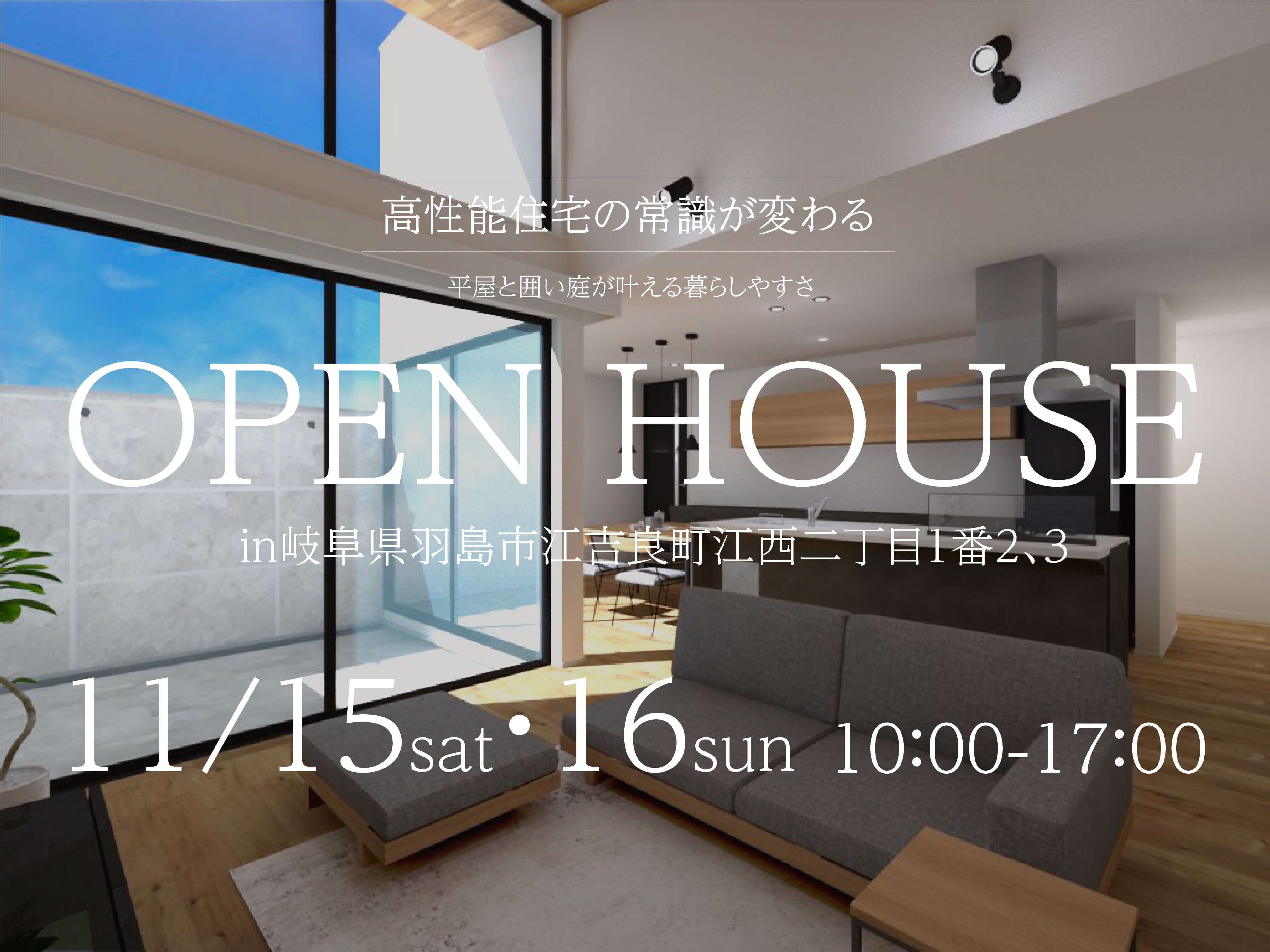 街角モデルハウス in 羽島市江吉良町（要予約）